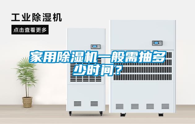 家用除濕機一般需抽多少時(shí)間？