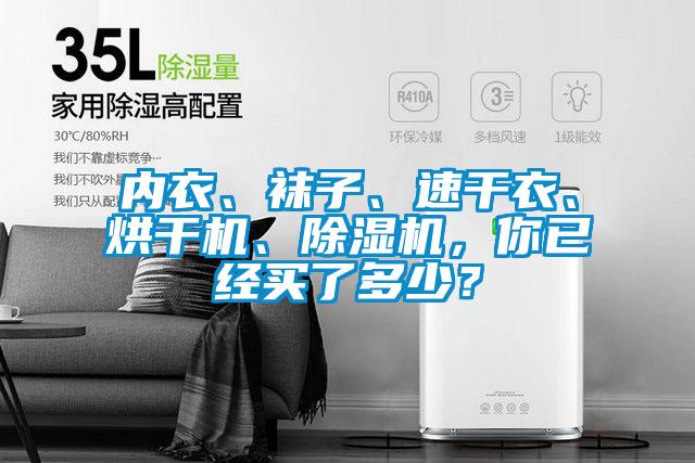 內衣、襪子、速干衣、烘干機、除濕機，你已經(jīng)買(mǎi)了多少？