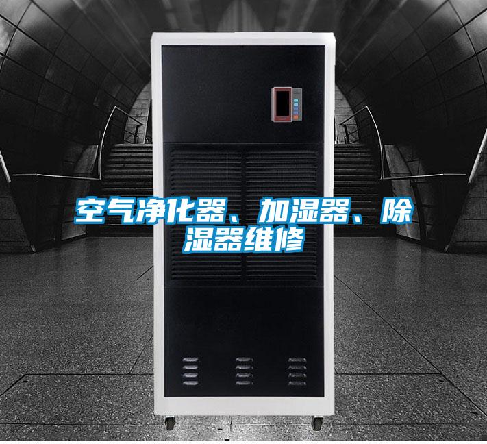 空氣凈化器、加濕器、除濕器維修