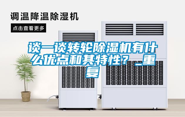 談一談轉輪除濕機有什么優(yōu)點(diǎn)和其特性？_重復