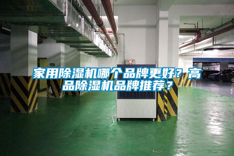 家用除濕機哪個(gè)品牌更好？高品除濕機品牌推薦？