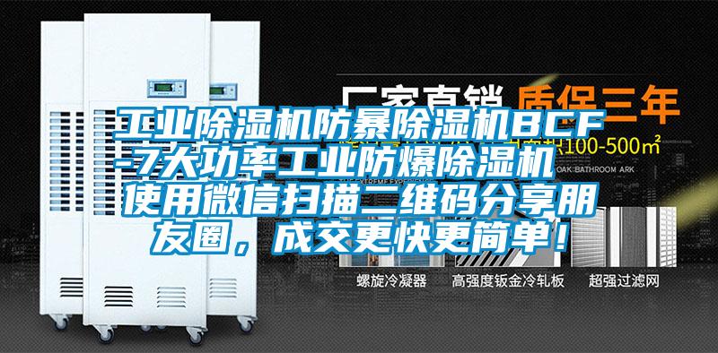 工業(yè)除濕機防暴除濕機BCF-7大功率工業(yè)防爆除濕機  使用微信掃描二維碼分享朋友圈，成交更快更簡(jiǎn)單！