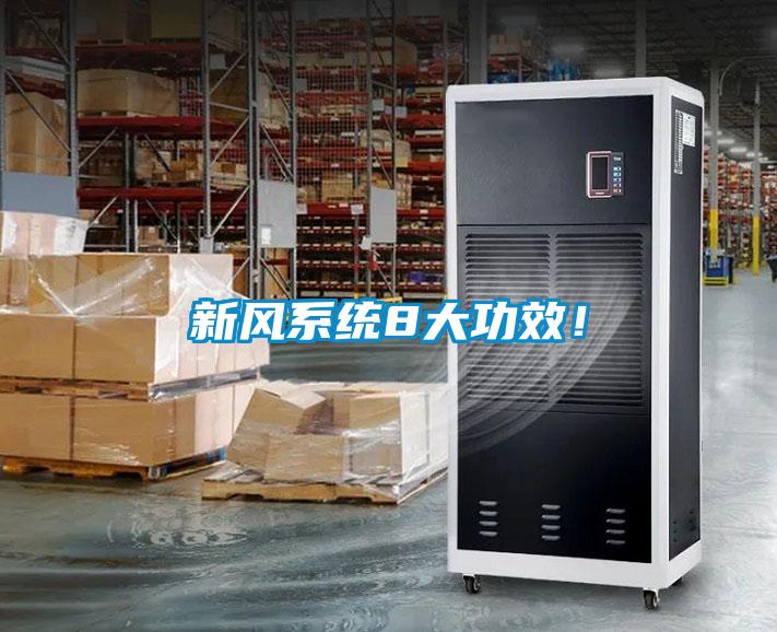 新風(fēng)系統8大功效！