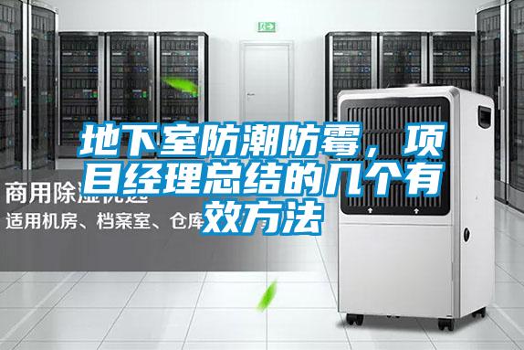 地下室防潮防霉，項目經(jīng)理總結的幾個(gè)有效方法