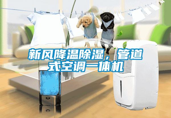 新風(fēng)降溫除濕，管道式空調一體機