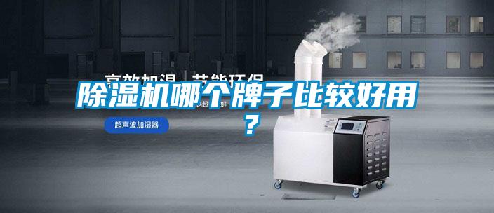 除濕機哪個(gè)牌子比較好用？