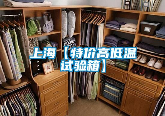 上?！咎貎r(jià)高低溫試驗箱】
