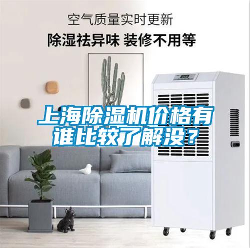 上海除濕機價(jià)格有誰(shuí)比較了解沒(méi)？