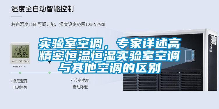 實(shí)驗室空調，專(zhuān)家詳述高精密恒溫恒濕實(shí)驗室空調與其他空調的區別