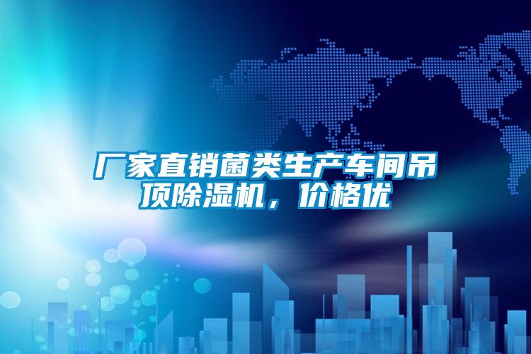 廠(chǎng)家直銷(xiāo)菌類(lèi)生產(chǎn)車(chē)間吊頂除濕機，價(jià)格優(yōu)