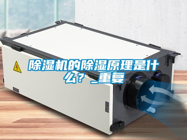除濕機的除濕原理是什么？_重復