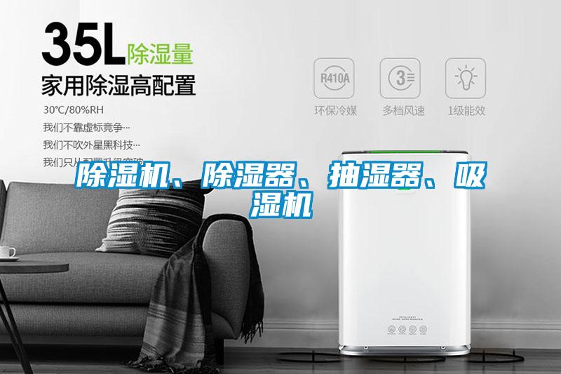 除濕機、除濕器、抽濕器、吸濕機