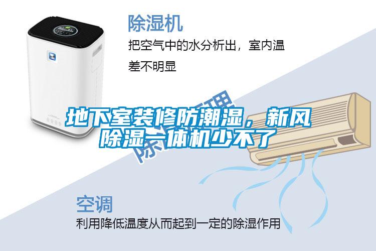 地下室裝修防潮濕，新風(fēng)除濕一體機少不了