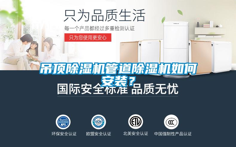吊頂除濕機管道除濕機如何安裝？