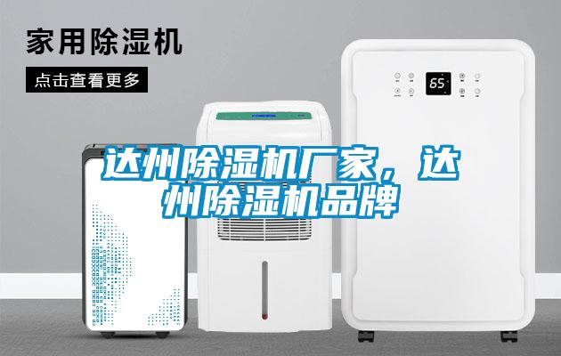 達州除濕機廠(chǎng)家，達州除濕機品牌