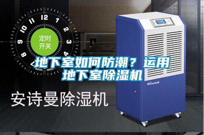 地下室如何防潮？運用地下室除濕機
