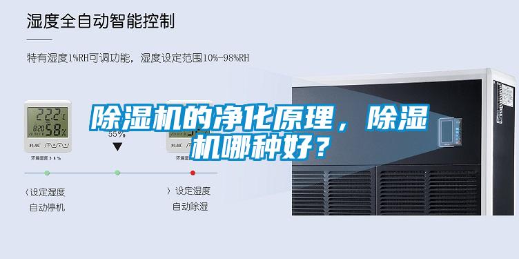 除濕機的凈化原理，除濕機哪種好？