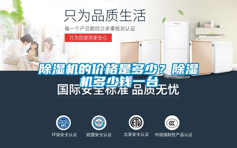 除濕機的價(jià)格是多少？除濕機多少錢(qián)一臺
