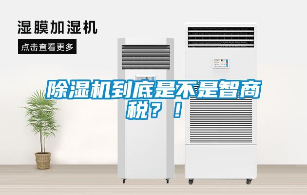 除濕機到底是不是智商稅？！