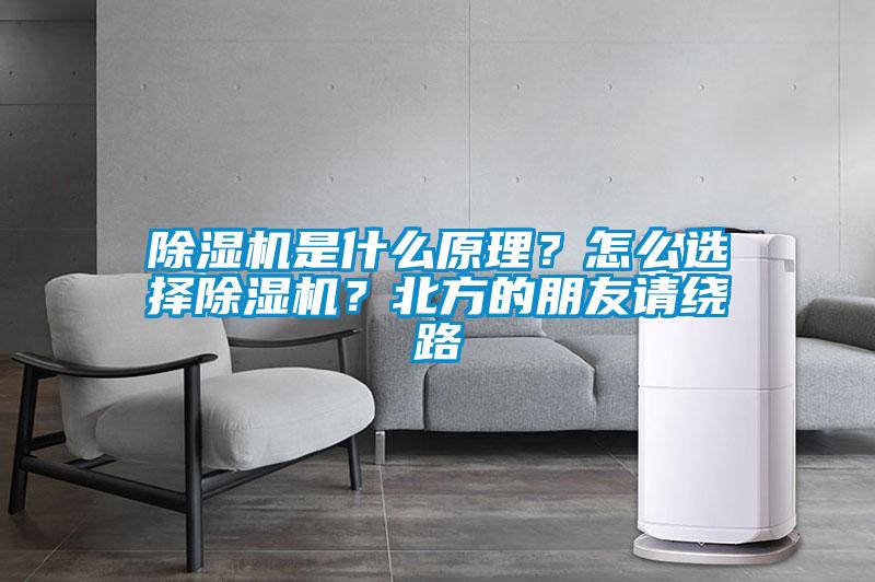 除濕機是什么原理？怎么選擇除濕機？北方的朋友請繞路