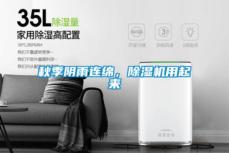 秋季陰雨連綿，除濕機用起來(lái)