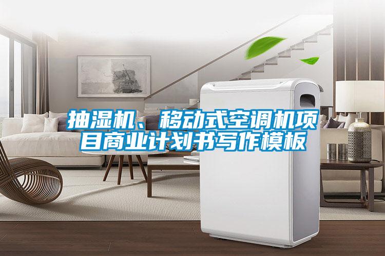 抽濕機、移動(dòng)式空調機項目商業(yè)計劃書(shū)寫(xiě)作模板