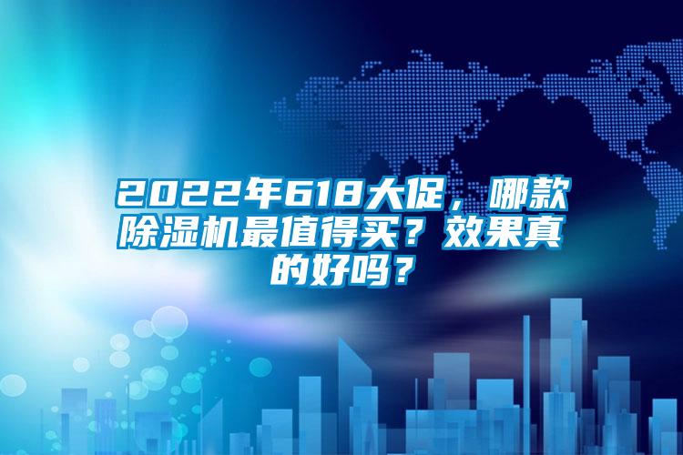2022年618大促，哪款除濕機最值得買(mǎi)？效果真的好嗎？