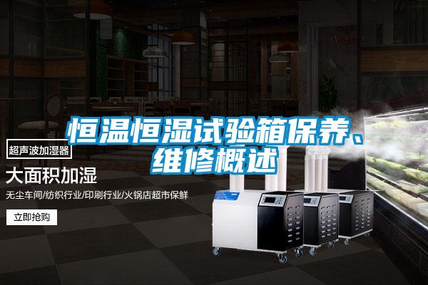 恒溫恒濕試驗箱保養、維修概述