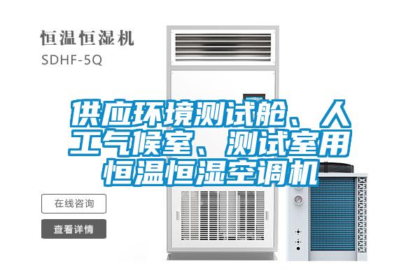 供應環(huán)境測試艙、人工氣候室、測試室用恒溫恒濕空調機