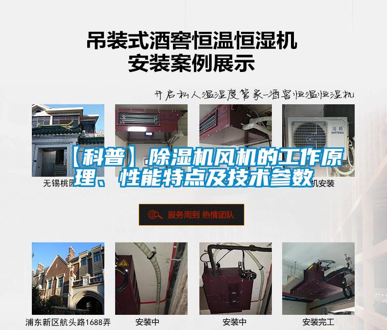 【科普】除濕機風(fēng)機的工作原理、性能特點(diǎn)及技術(shù)參數