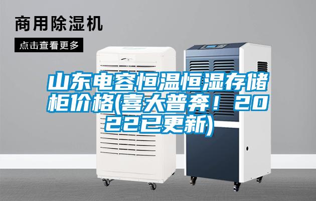 山東電容恒溫恒濕存儲柜價(jià)格(喜大普奔！2022已更新)