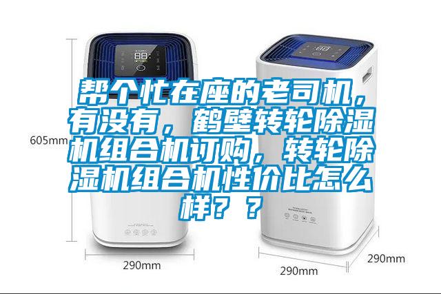 幫個(gè)忙在座的老司機，有沒(méi)有，鶴壁轉輪除濕機組合機訂購，轉輪除濕機組合機性?xún)r(jià)比怎么樣？？