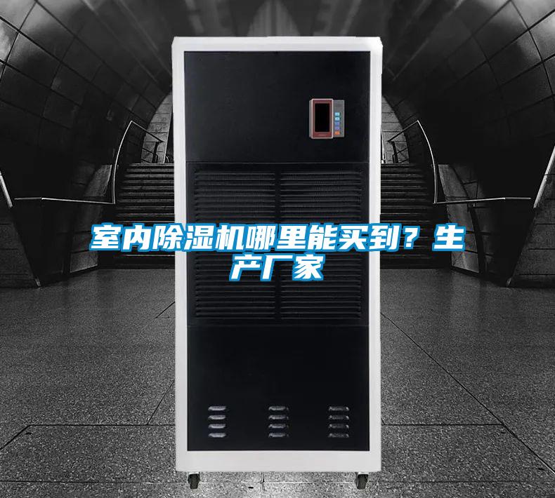 室內除濕機哪里能買(mǎi)到？生產(chǎn)廠(chǎng)家