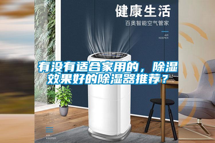 有沒(méi)有適合家用的，除濕效果好的除濕器推薦？