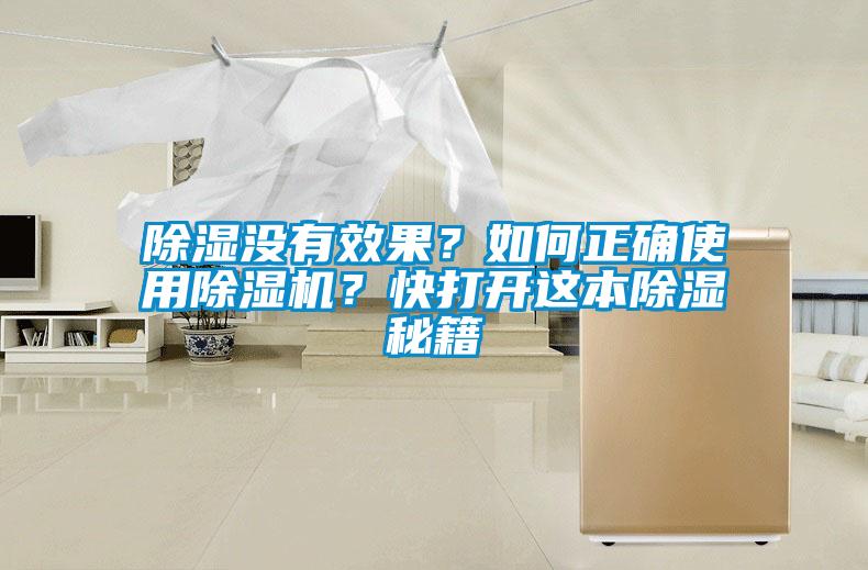除濕沒(méi)有效果？如何正確使用除濕機？快打開(kāi)這本除濕秘籍