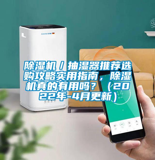 除濕機／抽濕器推薦選購攻略實(shí)用指南，除濕機真的有用嗎？（2022年-4月更新）