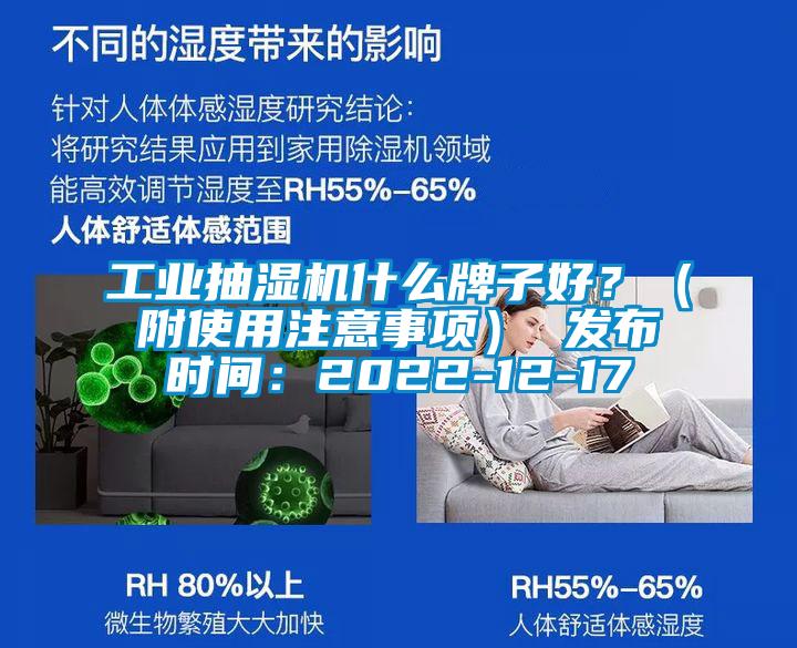 工業(yè)抽濕機什么牌子好？（附使用注意事項） 發(fā)布時(shí)間：2022-12-17
