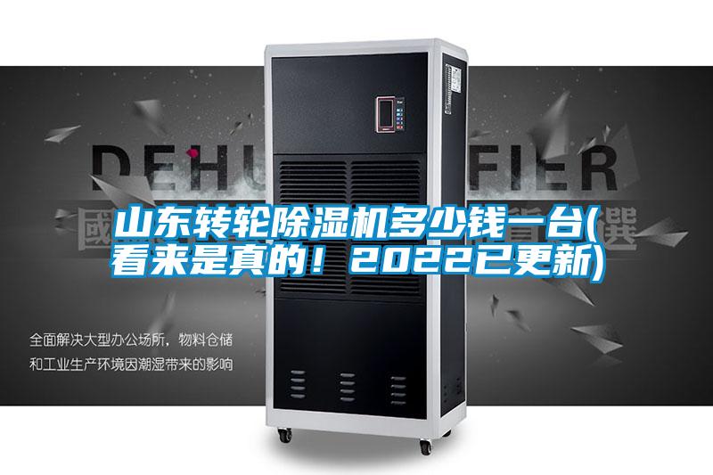 山東轉輪除濕機多少錢(qián)一臺(看來(lái)是真的！2022已更新)