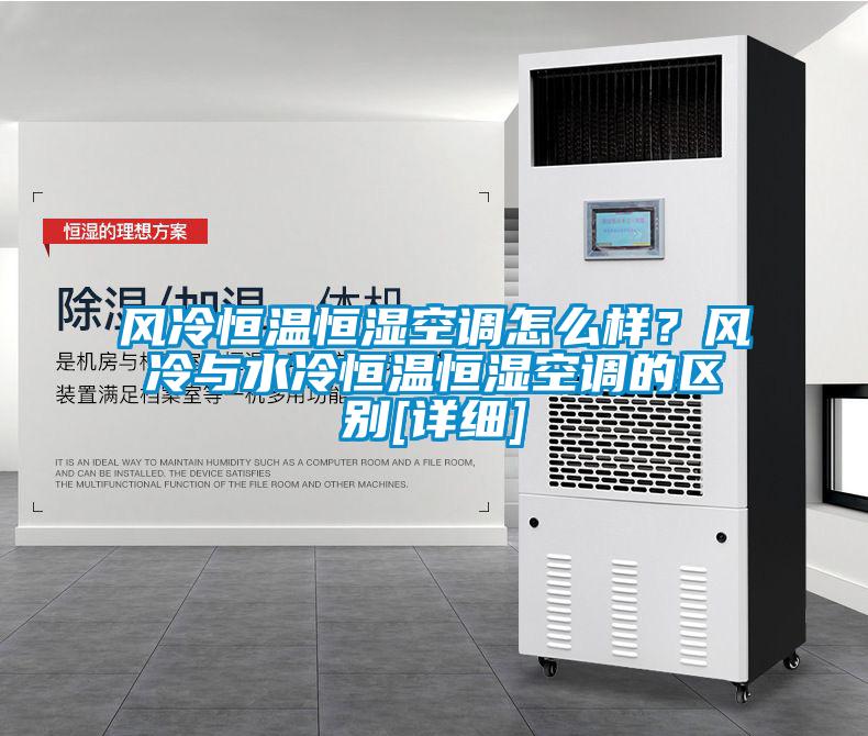 風(fēng)冷恒溫恒濕空調怎么樣？風(fēng)冷與水冷恒溫恒濕空調的區別[詳細]