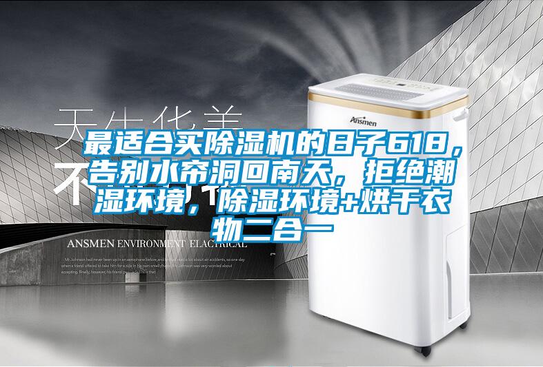 最適合買(mǎi)除濕機的日子618，告別水簾洞回南天，拒絕潮濕環(huán)境，除濕環(huán)境+烘干衣物二合一