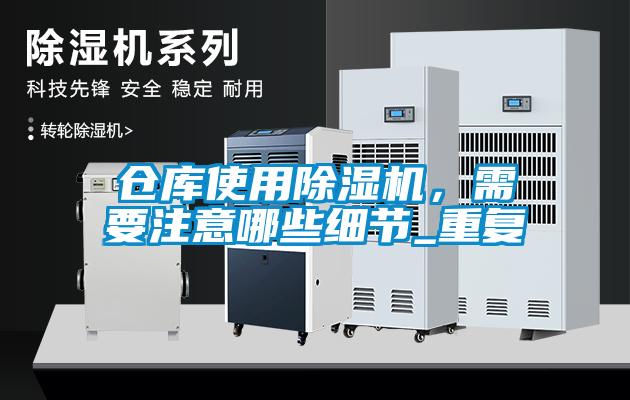 倉庫使用除濕機，需要注意哪些細節_重復