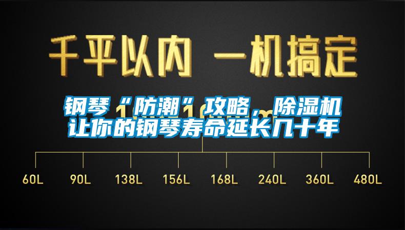 鋼琴“防潮”攻略，除濕機讓你的鋼琴壽命延長(cháng)幾十年