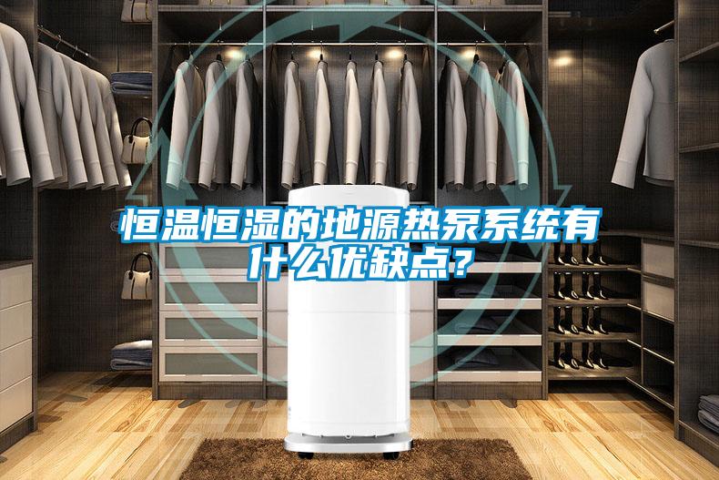 恒溫恒濕的地源熱泵系統有什么優(yōu)缺點(diǎn)？