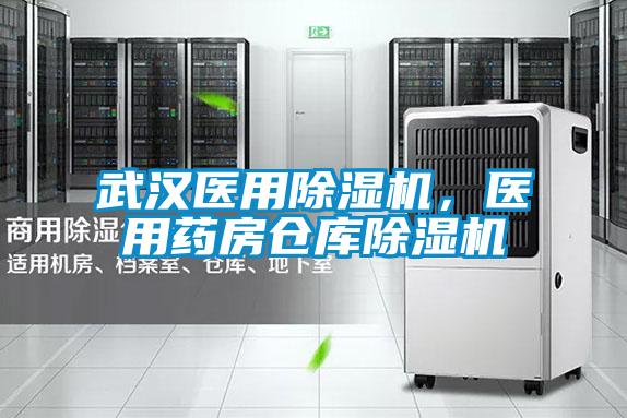 武漢醫用除濕機，醫用藥房倉庫除濕機