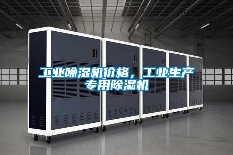 工業(yè)除濕機價(jià)格，工業(yè)生產(chǎn)專(zhuān)用除濕機