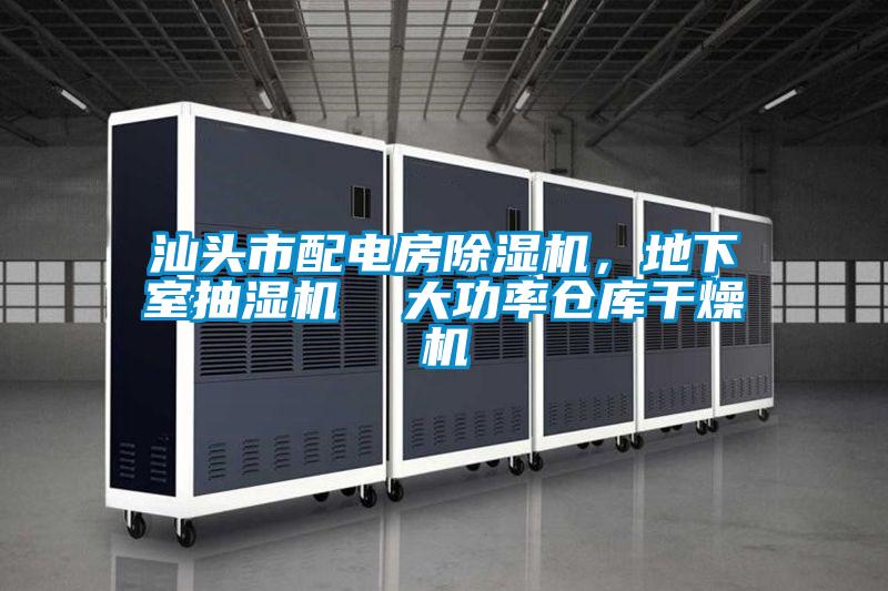 汕頭市配電房除濕機，地下室抽濕機  大功率倉庫干燥機