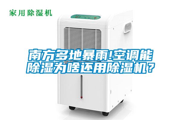 南方多地暴雨!空調能除濕為啥還用除濕機？
