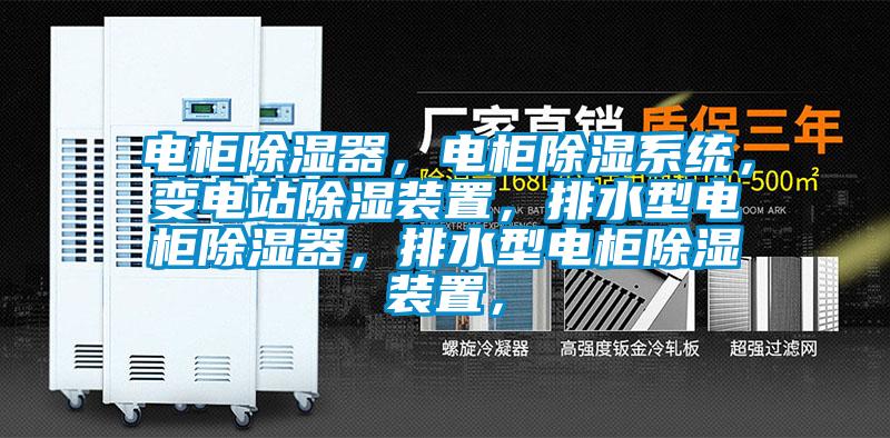 電柜除濕器，電柜除濕系統，變電站除濕裝置，排水型電柜除濕器，排水型電柜除濕裝置，