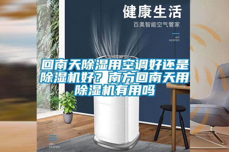 回南天除濕用空調好還是除濕機好？南方回南天用除濕機有用嗎