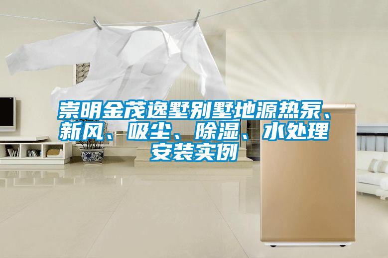 崇明金茂逸墅別墅地源熱泵、新風(fēng)、吸塵、除濕、水處理安裝實(shí)例